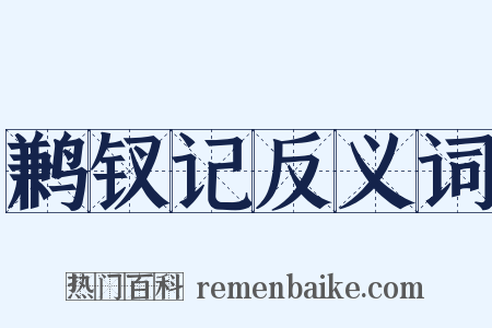 鹣钗记反义词是什么意思的图片